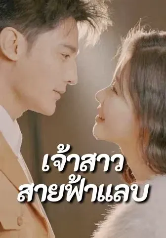 เจ้าสาวสายฟ้าแลบ
