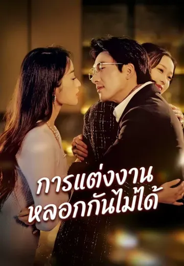 การแต่งงานหลอกกันไม่ได้