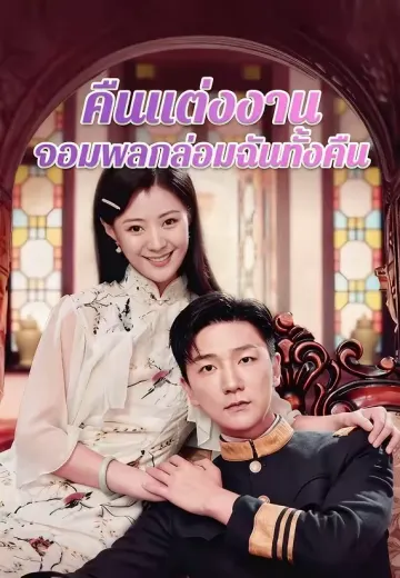 คืนแต่งงาน จอมพลกล่อมฉันทั้งคืน