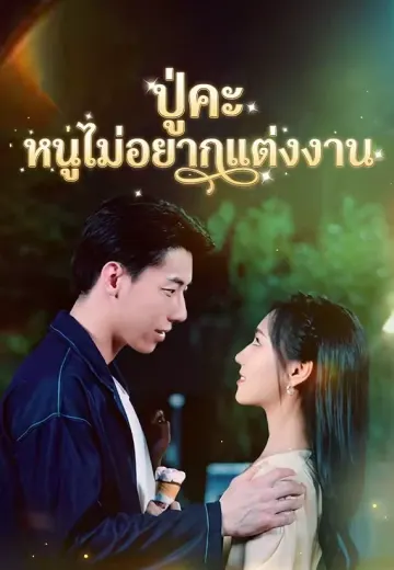 ปู่คะ หนูไม่อยากแต่งงาน