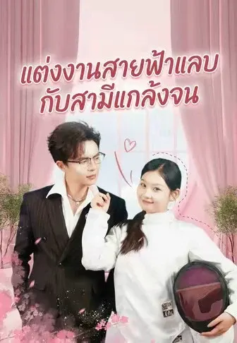 แต่งงานสายฟ้าแลบกับสามีแกล้งจน