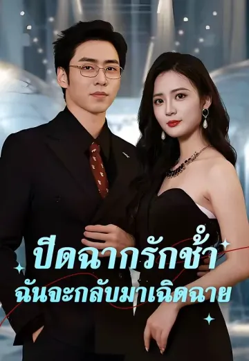 ปิดฉากรักช้ำฉันจะกลับมาเฉิดฉาย