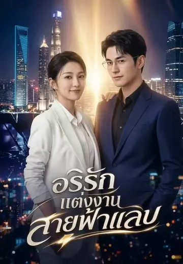 อริรักแต่งงานสายฟ้าแลบ