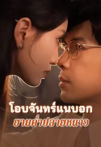 โอบจันทร์แนบอกยามค่ำปลายหนาว