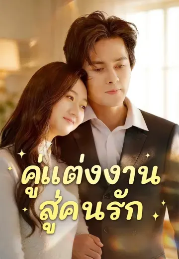 คู่แต่งงาน สู่คนรัก
