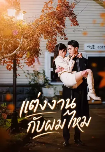 แต่งงานกับผมไหม