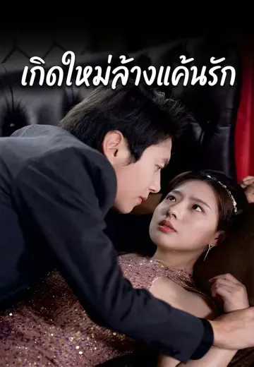เกิดใหม่ล้างแค้นรัก