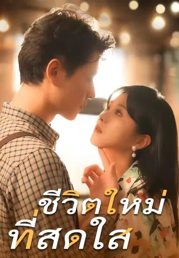 ชีวิตใหม่ที่สดใส