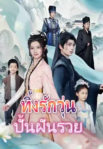 ทิ้งรักวุ่น ปั้นฝันรวย