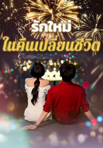 รักใหม่ในคืนเปลี่ยนชีวิต