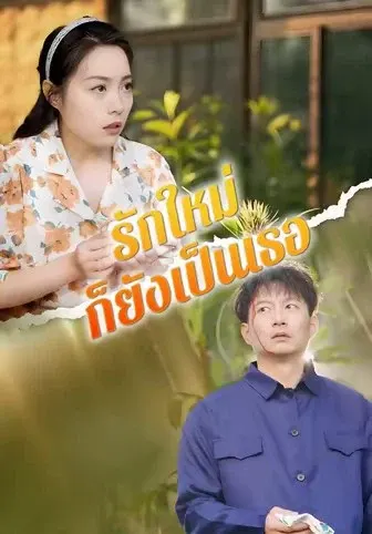 รักใหม่ก็ยังเป็นเธอ