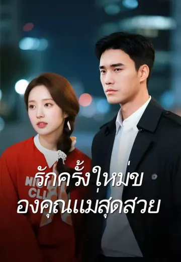รักครั้งใหม่ของคุณแม่สุดสวย