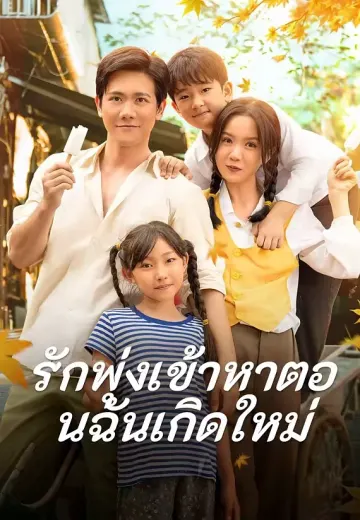 รักพุ่งเข้าหาตอนฉันเกิดใหม่