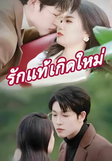 รักแท้เกิดใหม่