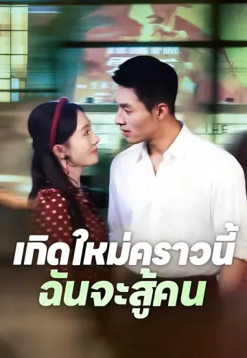 เกิดใหม่คราวนี้ฉันจะสู้คน