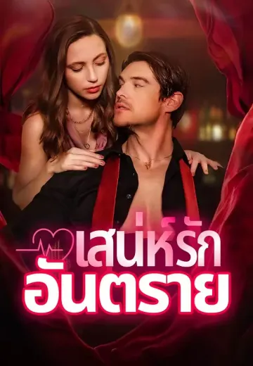 เสน่ห์รักอันตราย