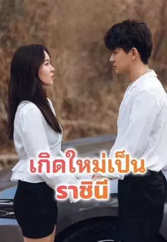 เกิดใหม่เป็นราชินี