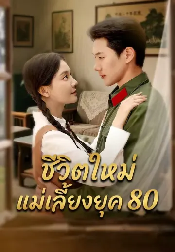 ชีวิตใหม่แม่เลี้ยงยุค 80