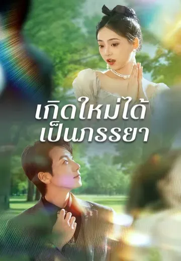 เกิดใหม่ได้เป็นภรรยา