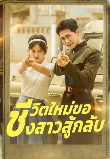 ชีวิตใหม่ของสาวสู้กลับ