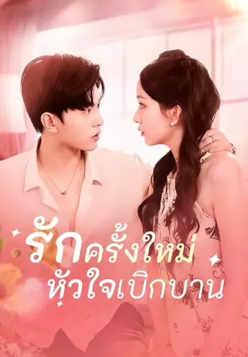 รักครั้งใหม่หัวใจเบิกบาน