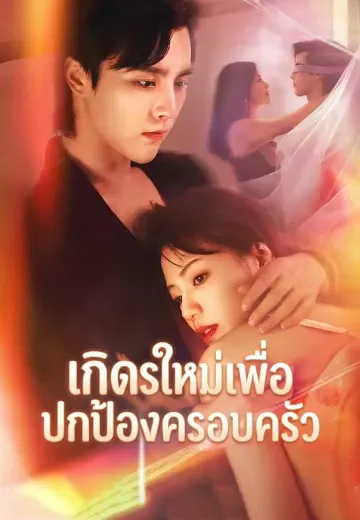 เกิดใหม่เพื่อปกป้องครอบครัว