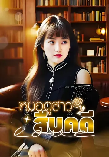 หมอดูสาวสืบคดี