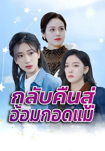 กลับคืนสู่อ้อมกอดแม่