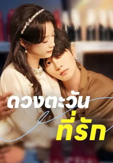 ดวงตะวันที่รัก