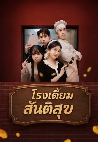 โรงเตี๊ยมสันติสุข