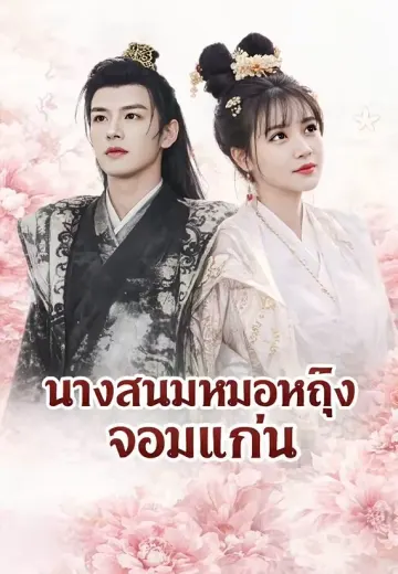 นางสนมหมอหญิงจอมแก่น
