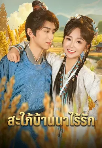 สะใภ้บ้านนาไร้รัก