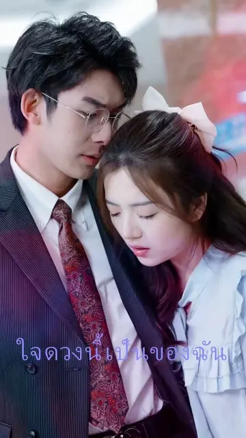 ใจดวงนี้เป็นของฉัน