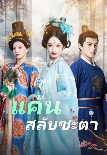 แค้นสลับชะตา