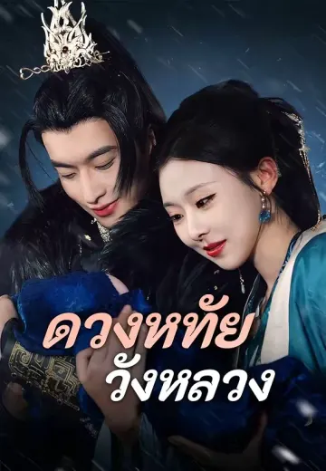 ดวงหทัยวังหลวง
