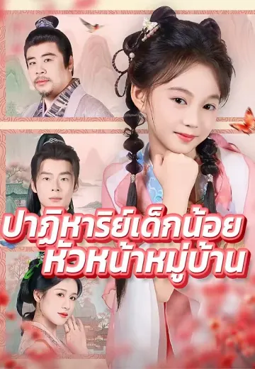 ปาฏิหาริย์เด็กน้อยหัวหน้าหมู่บ้าน