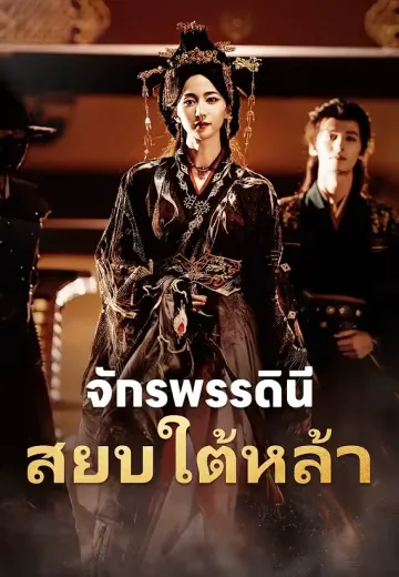 จักรพรรดินีสยบใต้หล้า