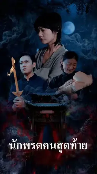 นักพรตคนสุดท้าย