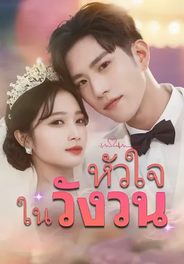หัวใจในวังวน
