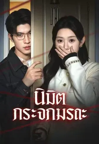 นิมิตกระจกมรณะ