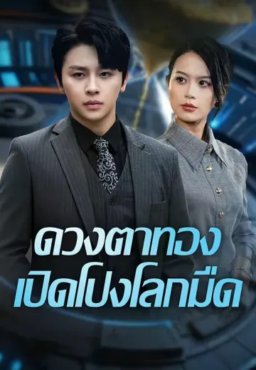 ดวงตาทอง เปิดโปงโลกมืด