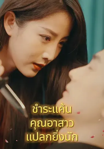ชำระแค้น คุณอาสาวแปลกยิ่งนัก