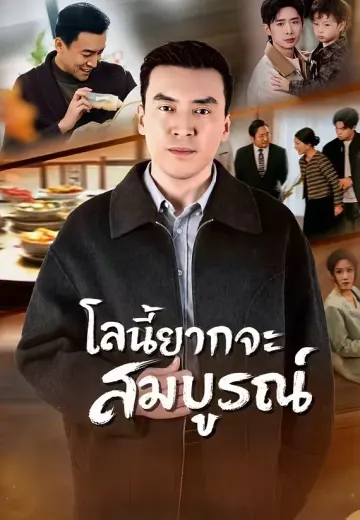 โลกนี้ยากจะสมบูรณ์