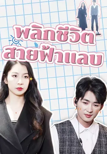 พลิกชีวิตสายฟ้าแลบ