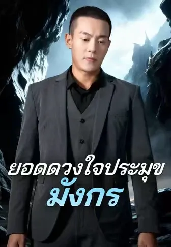ยอดดวงใจประมุขมังกร