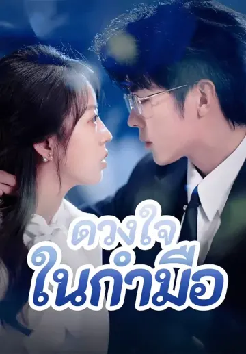 ดวงใจในกำมือ