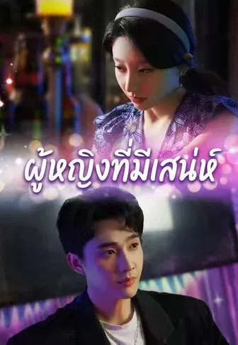 ผู้หญิงที่มีเสน่ห์