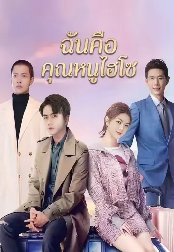 ฉันคือคุณหนูไฮโซ