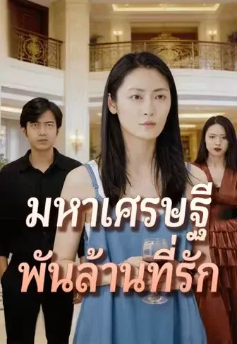 มหาเศรษฐีพันล้านที่รัก