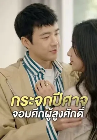 กระจกปีศาจจอมศึกผู้สูงศักดิ์